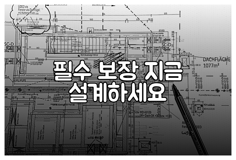 필수 보장 지금 설계하세요