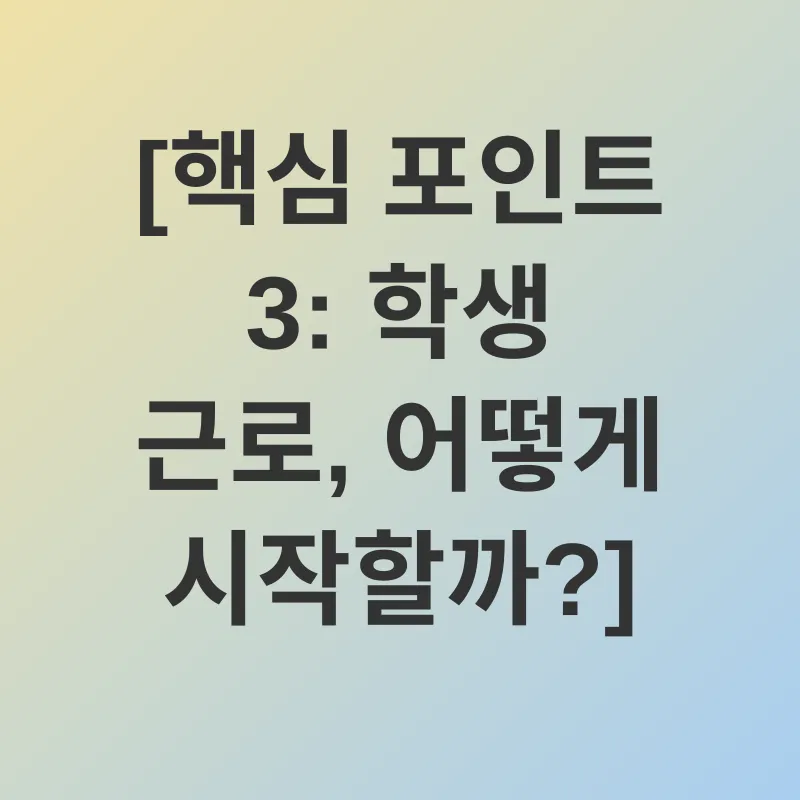 학생 근로_3