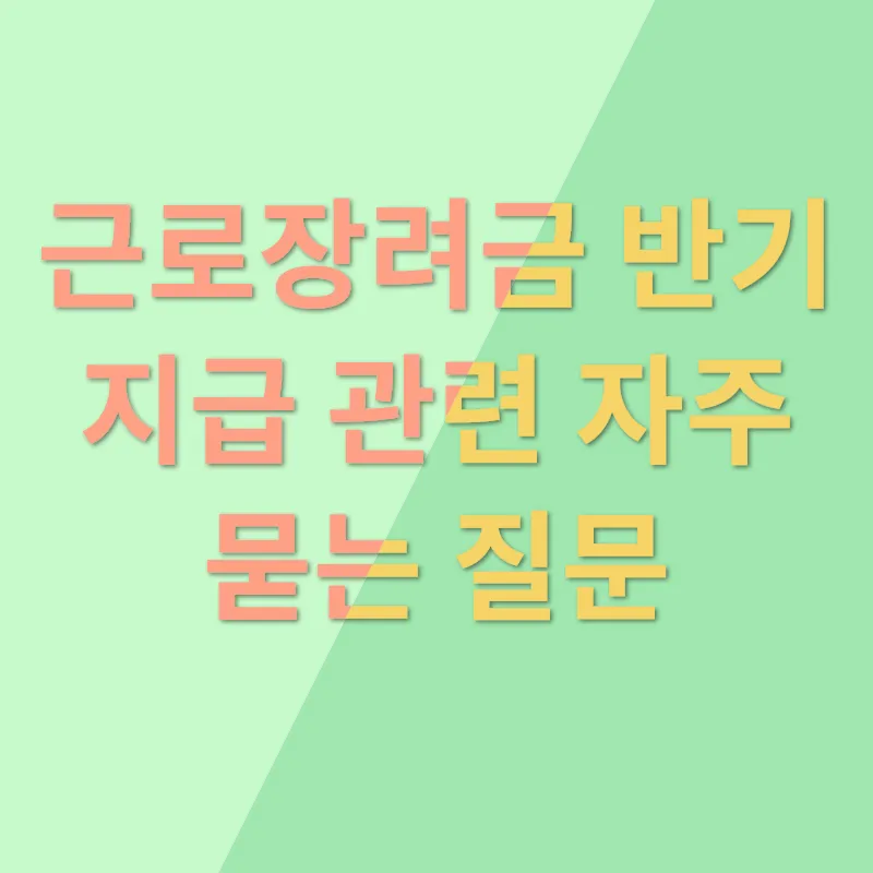 근로장려금 반기 지급_4