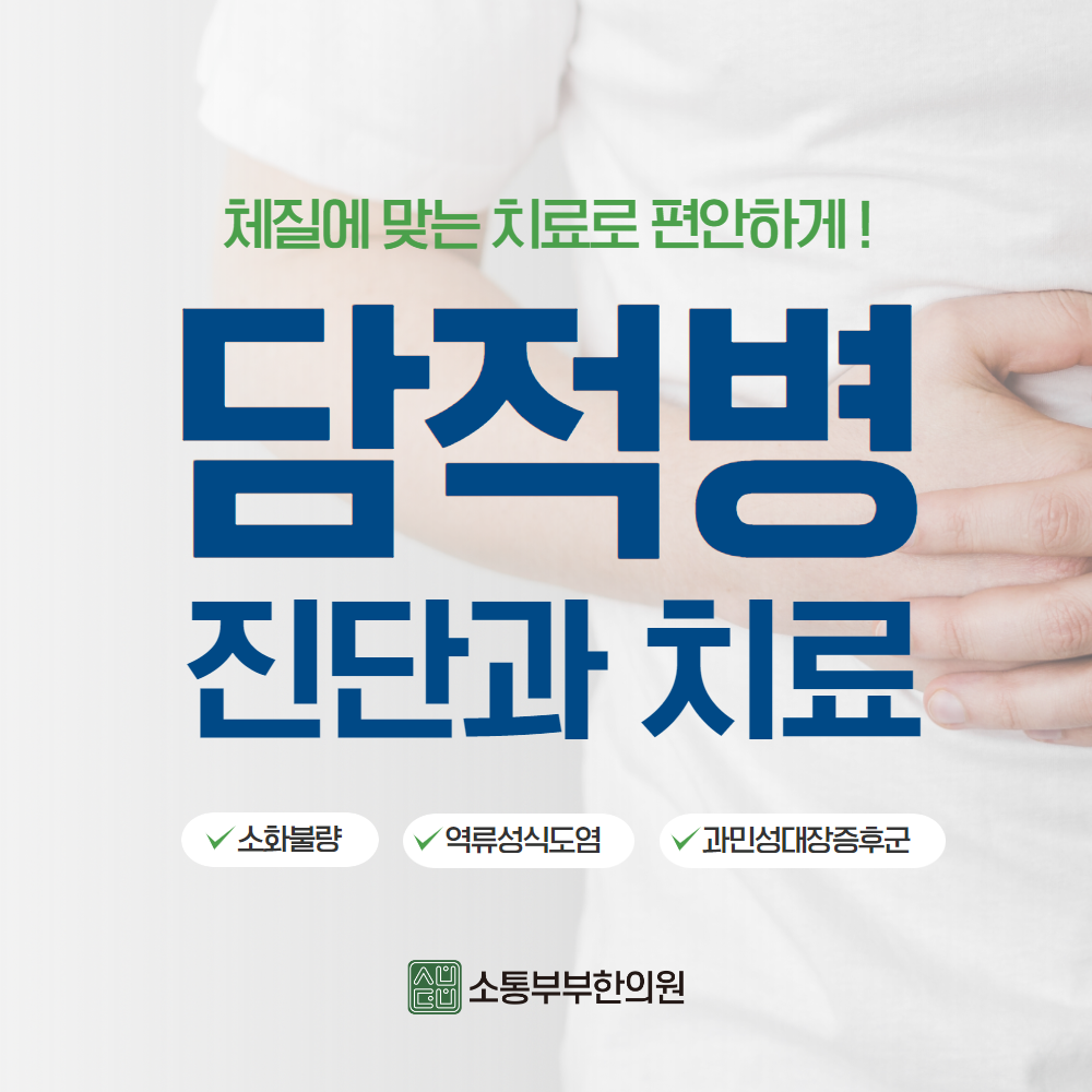  담적병 증상과 치료방법