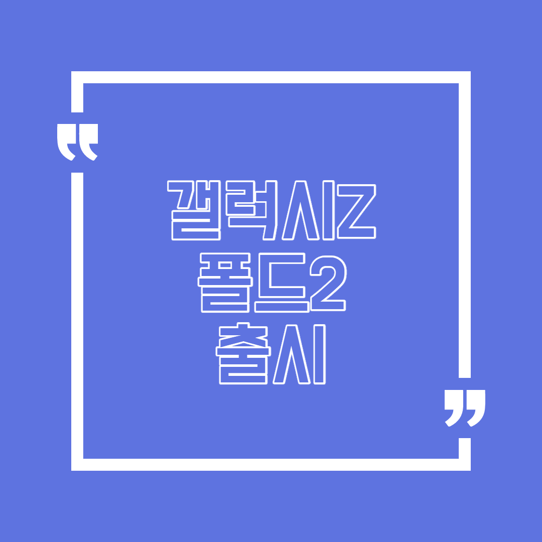  갤럭시Z 폴드2 출시 매력적인 내용