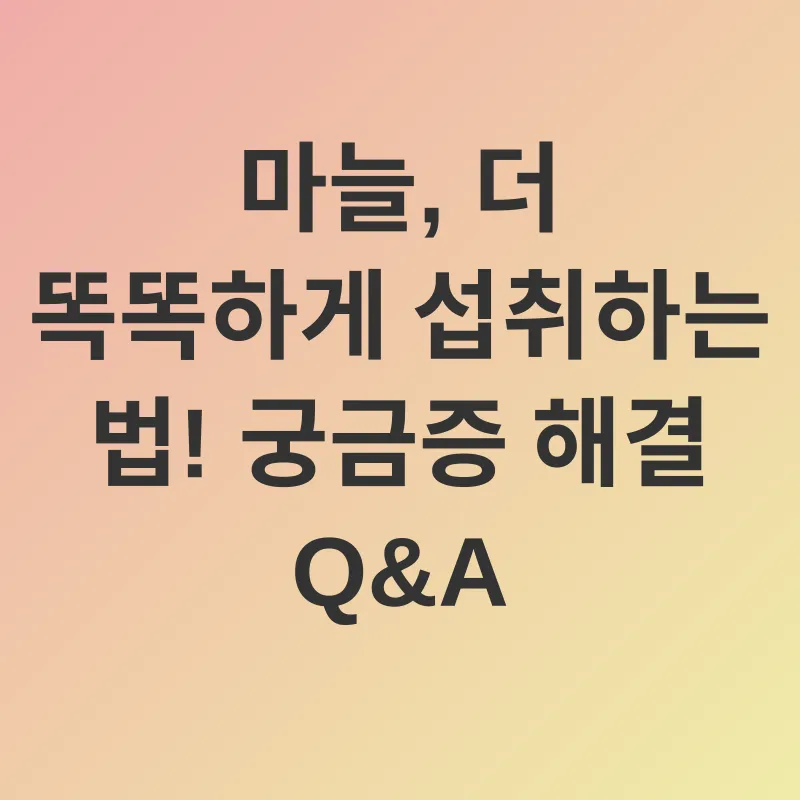 마늘의 효능_4