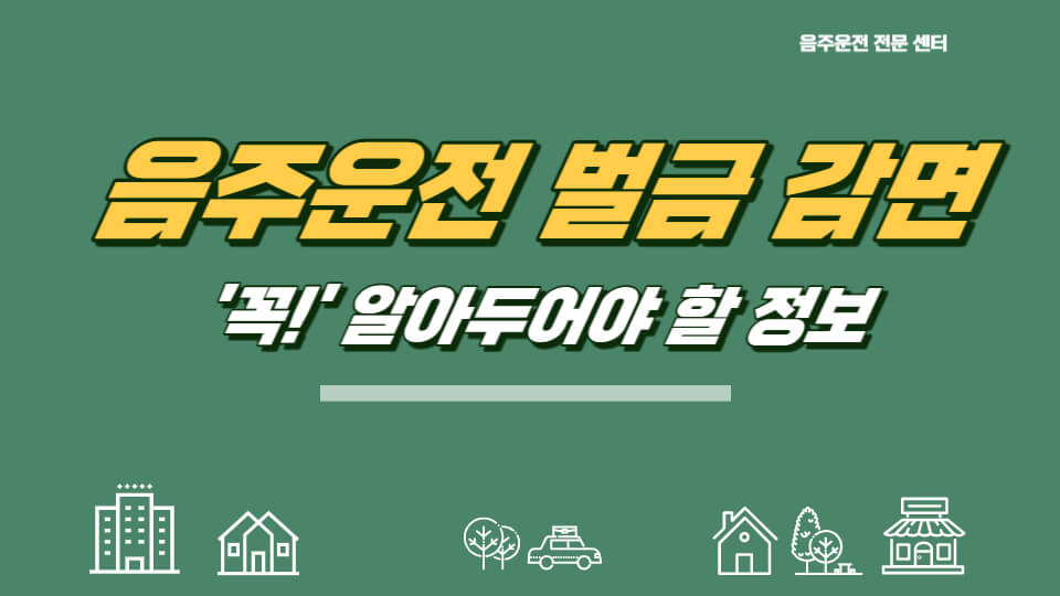 음주운전 벌금 감면 썸네일 이미지