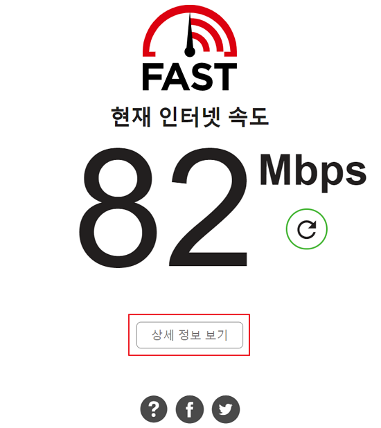 FAST 인터넷 속도 테스트