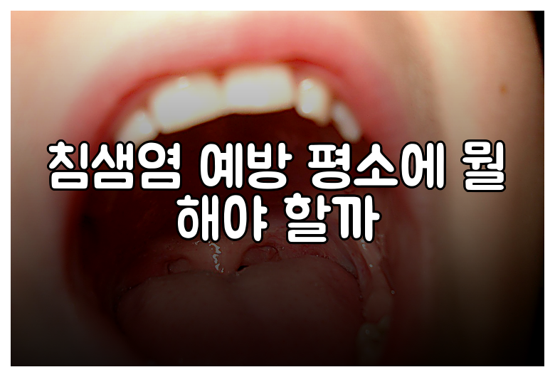 침샘염 예방 평소에 뭘 해야 할까