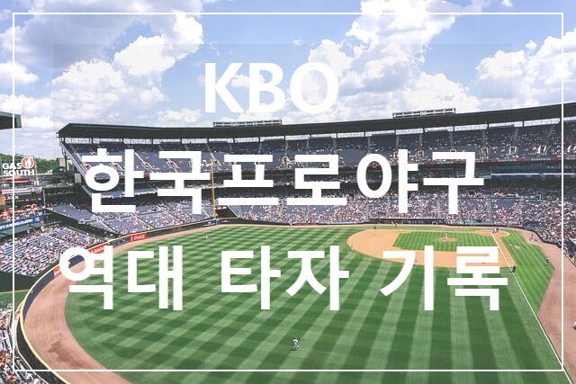 KBO 한국 프로야구 역대 타자