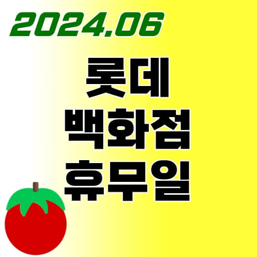 롯데백화점-휴무일