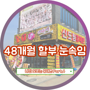  휴대폰 48개월 할부 2년쓰고 반납에 대하여,