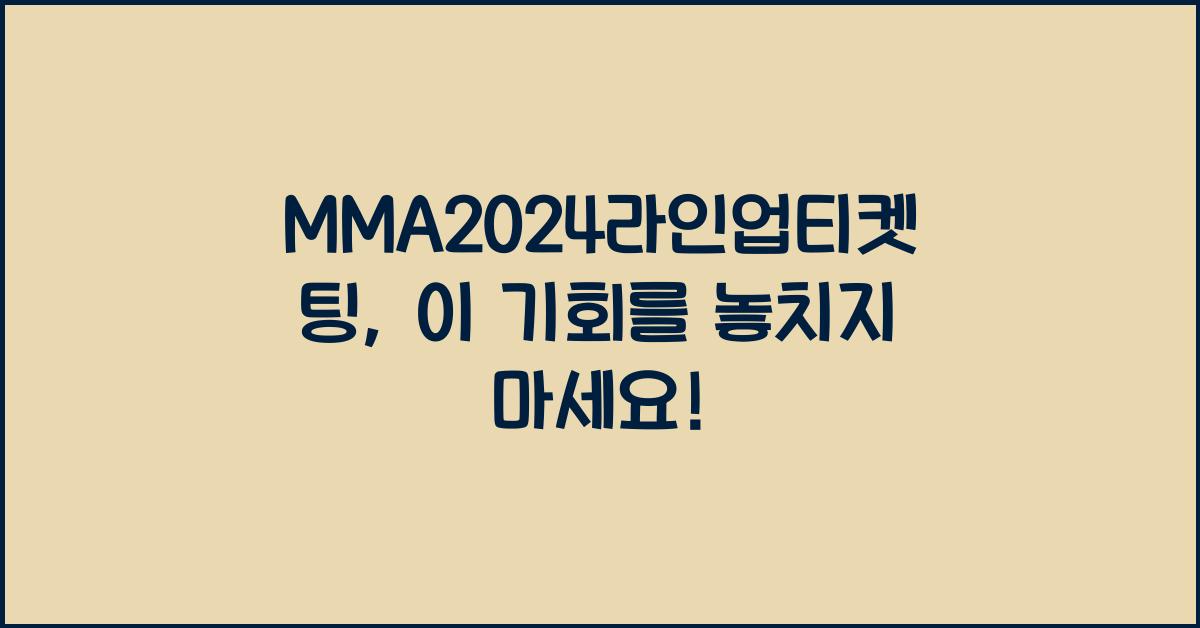 MMA2024라인업티켓팅