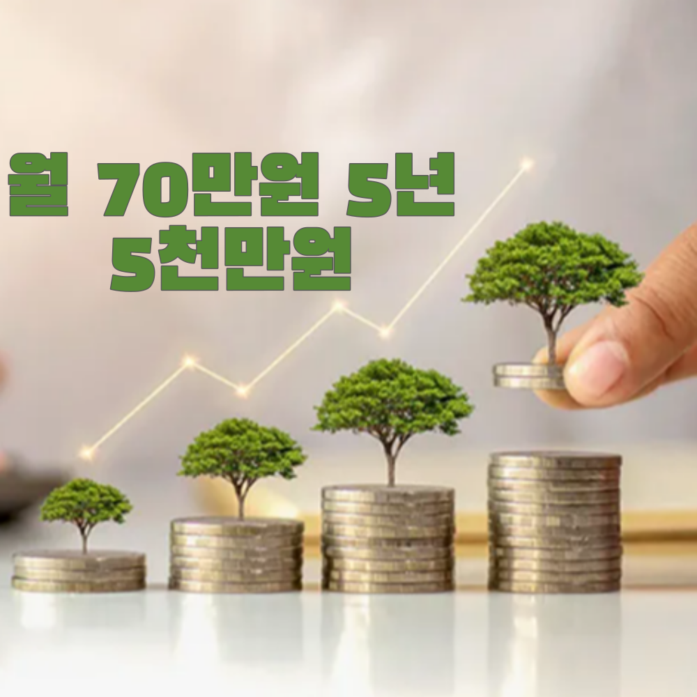  목돈마련 월 70만원 5년 저축하면 5천 만원 수령 !