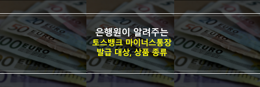 토스뱅크마이너스통장-상품종류-발급대상