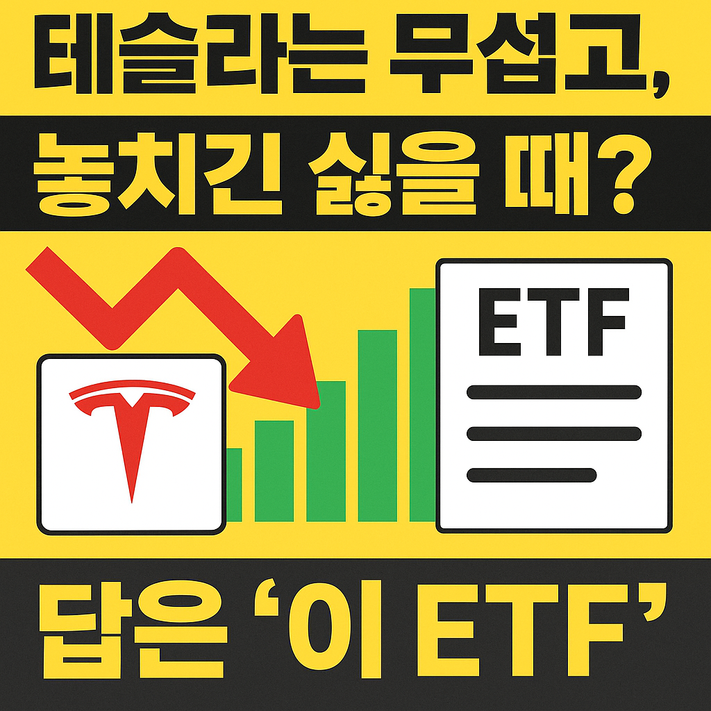 테슬라 주식 변동성에 대한 불안감을 표현하고, RISE 테슬라고정테크100 ETF를 대안으로 제시하는 한국어 뉴스형 썸네일 이미지. 테슬라 로고, 빨간 하락 화살표, 초록색 상승 그래프, ETF 문서 아이콘이 포함됨. '테슬라는 무섭고, 놓치긴 싫을 때? 답은 이 ETF'라는 문구가 강조되어 있음.