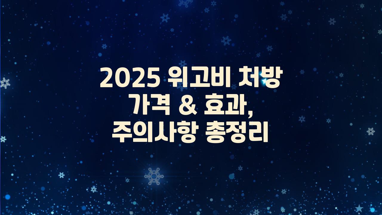 2025 위고비 처방 가격