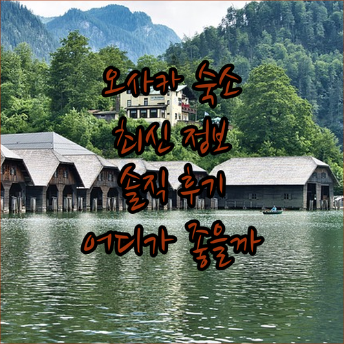 오사카 호텔 어디로 가야 할까 최신 