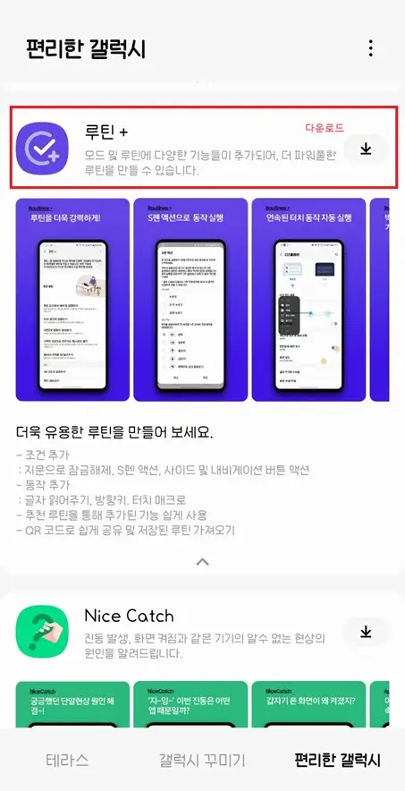 갤럭시-굿락-실행-편리한갤럭시에서-루틴-설치