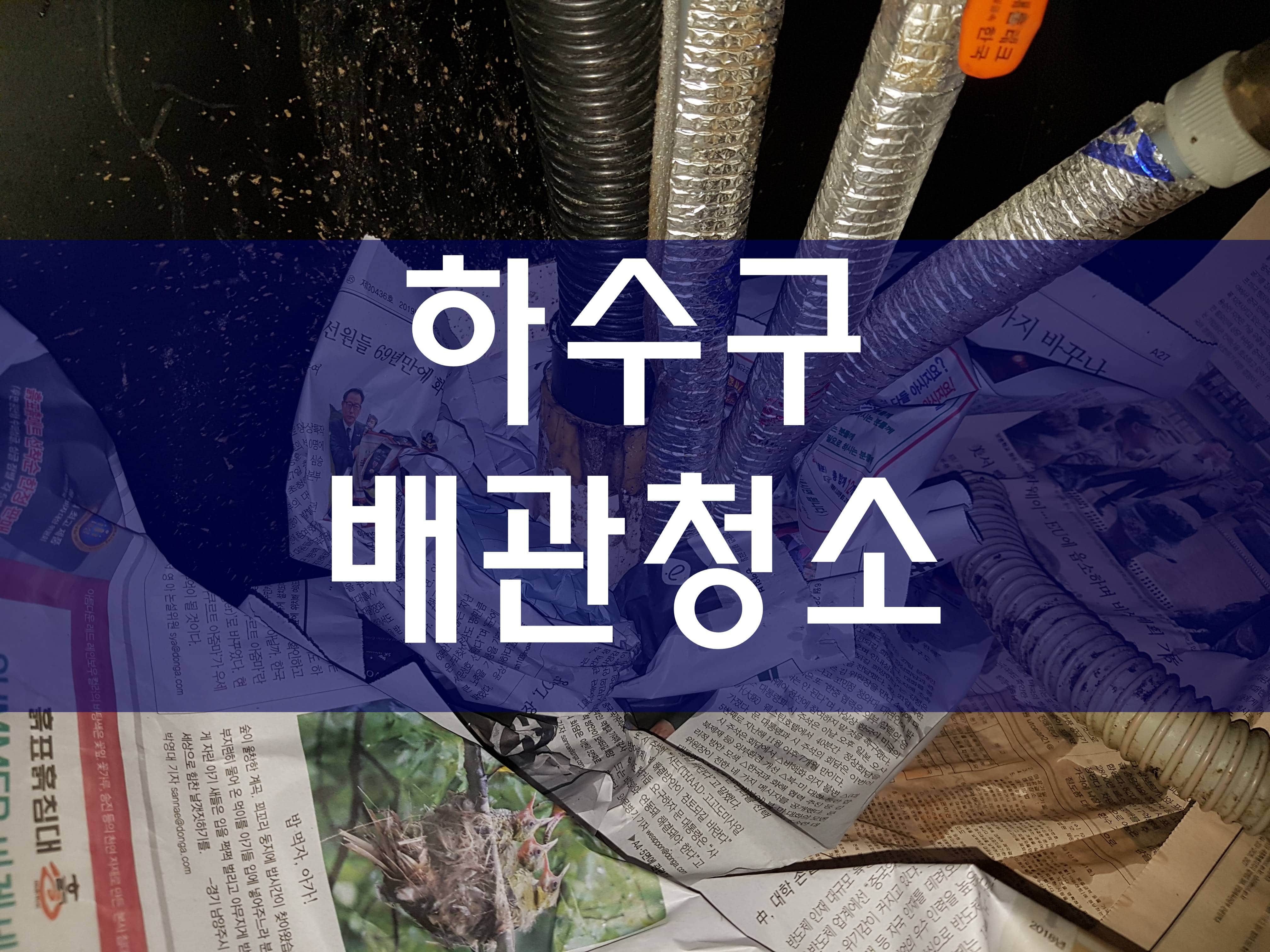  하수구막혔을때 배관청소
