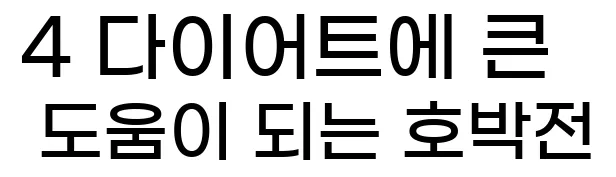  4 다이어트에 큰 도움이 되는 호박전