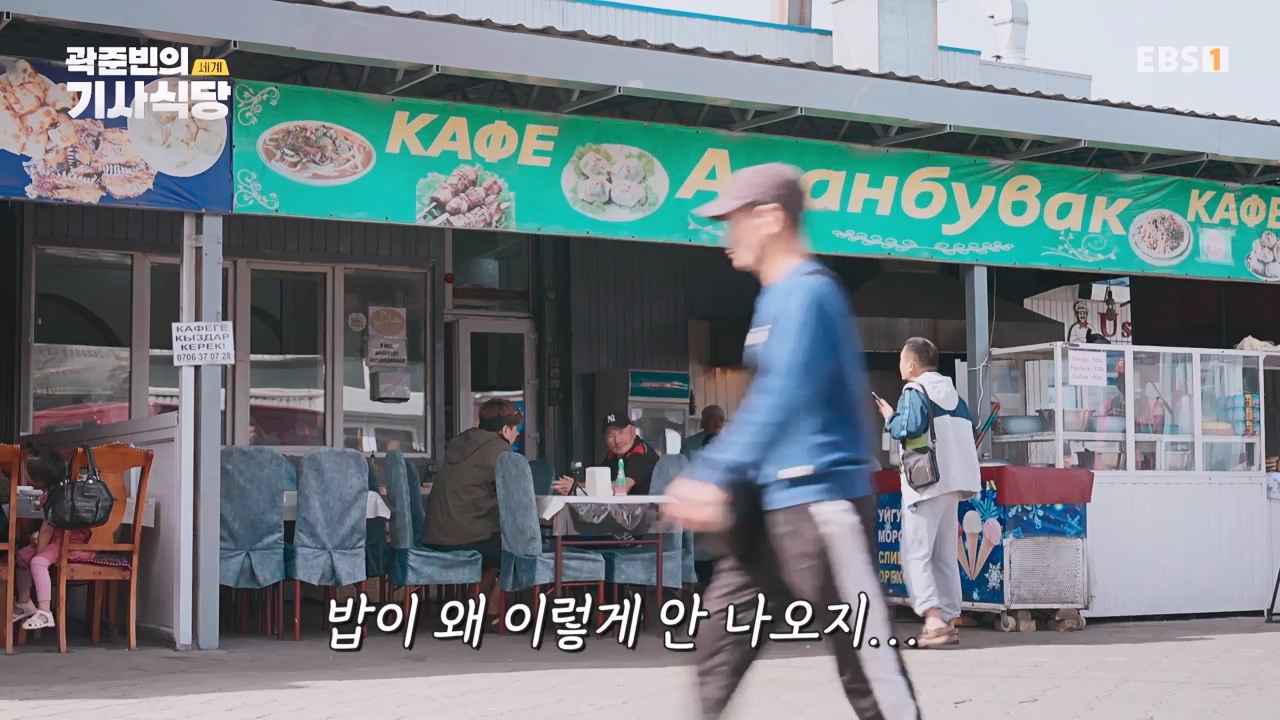 TV - 전 국민의 평생학교 EBS곽준빈의 기사식당 IN 키르기스스탄.mp4_20230804_213031.410.jpg