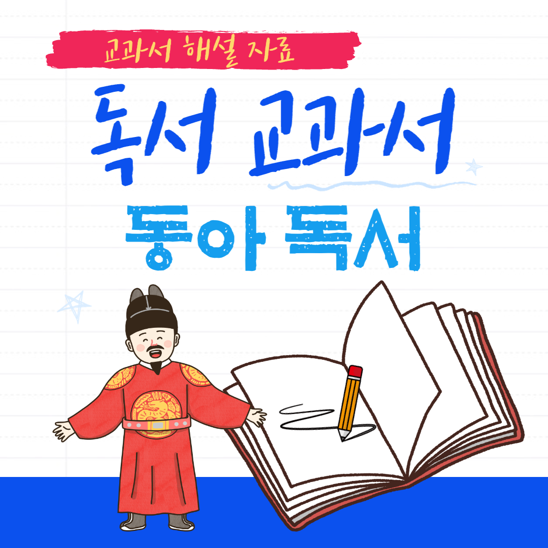 교과서해설자료-동아독서-교과서해설