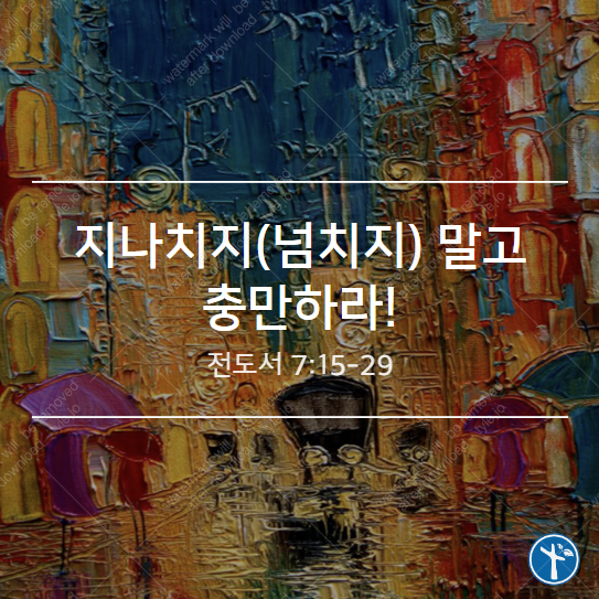  지나치지(넘치지) 말고 충만하라!