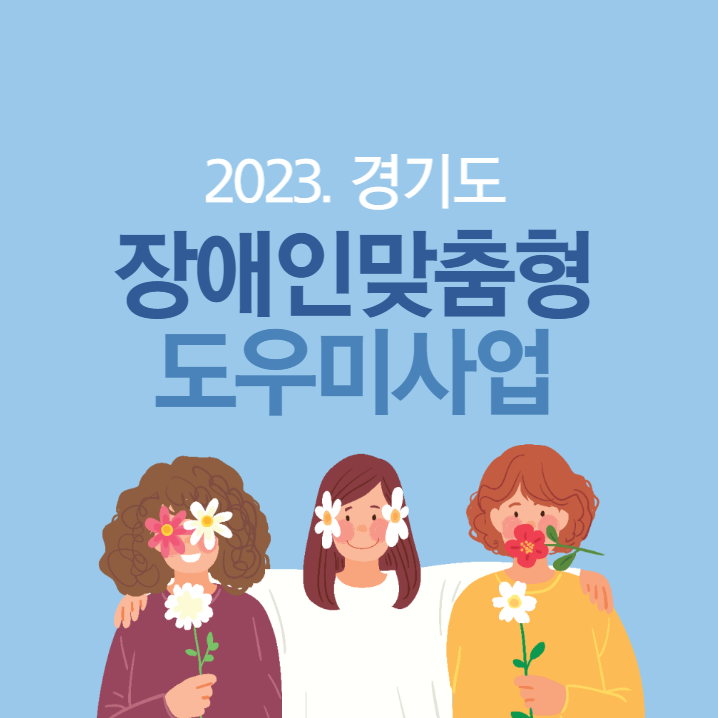경기도-장애인-맞춤형-지원-사업