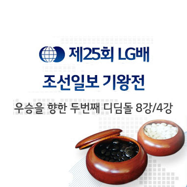  제25회 LG배 기왕전 8강 결과