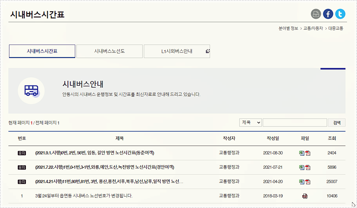  안동 시내버스 시간표 및 노선도