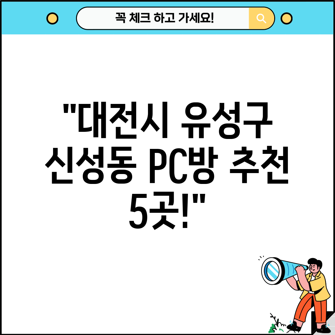 대전시 유성구 신성동 PC방 추천 5곳!