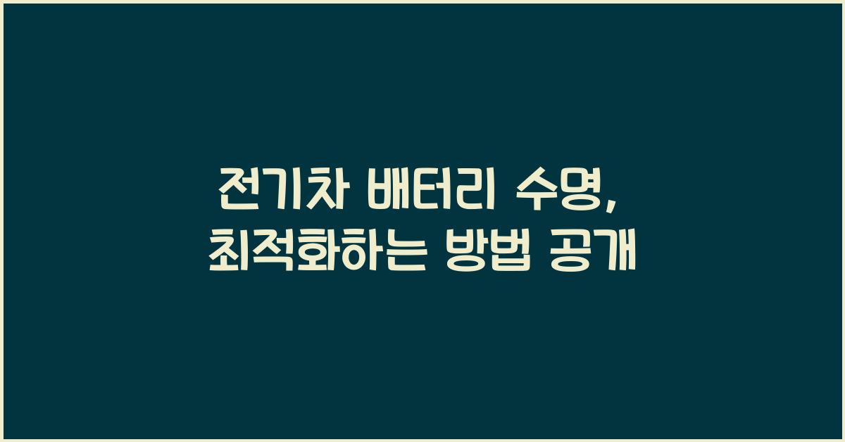 전기차 배터리 수명, 최적화하는 방법