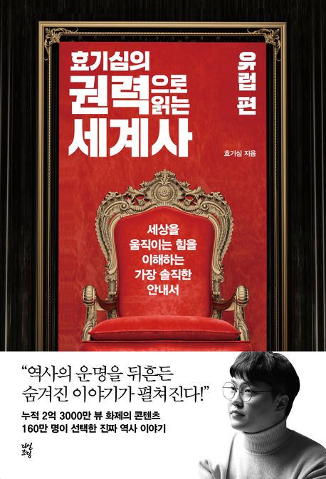  효기심의 권력으로 읽는 세계사: 유럽 편 by 효기심