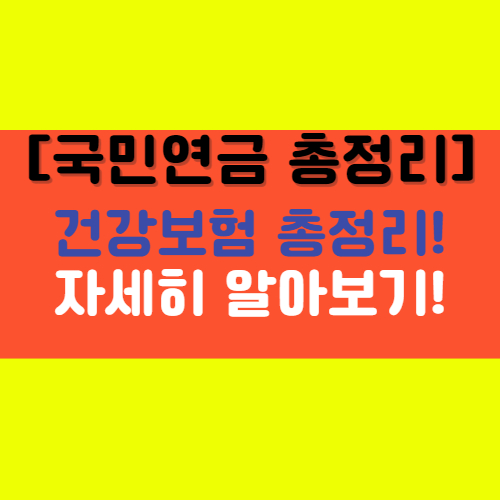 [건강보험] 국민연금, 연금급여, 급여의 종류에 대해서 알아보기!