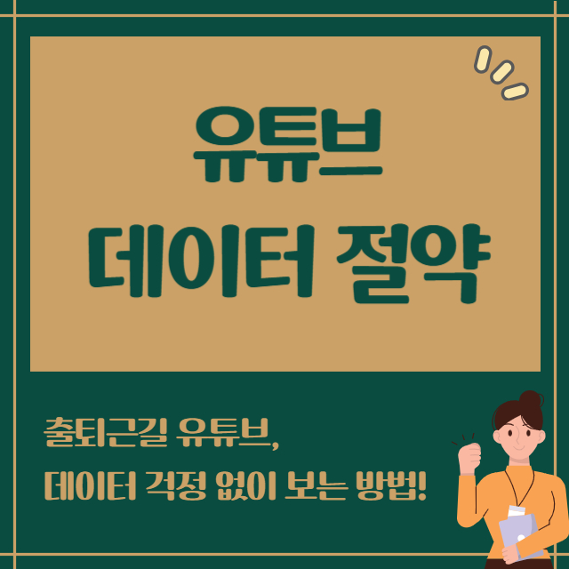 유튜브 데이터 절약 모드로 모바일 데이터 아끼는 법