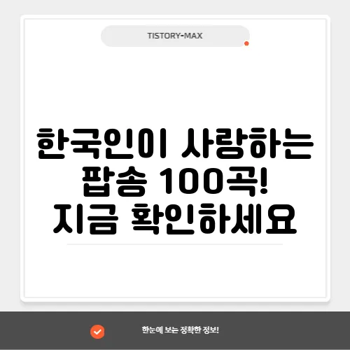 한국인이 사랑하는 팝송 100곡! 지금 확인하세요