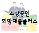 이 이미지를 클릭 하시면 소상공인 희망 대출 플러스에 관한 포스팅으로 이동 됩니다.