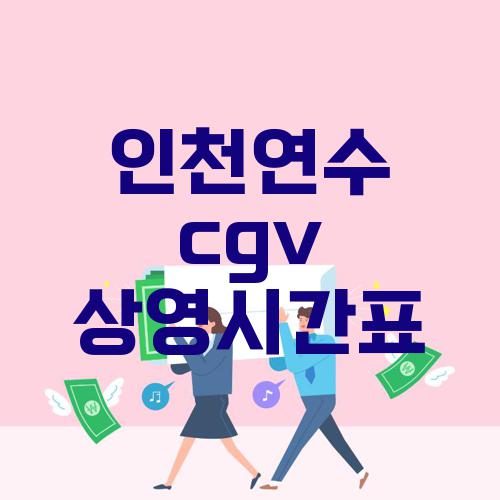 인천연수 cgv 상영시간표
