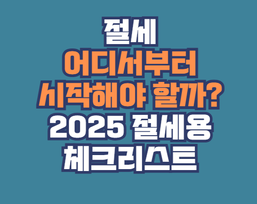 2025 절세