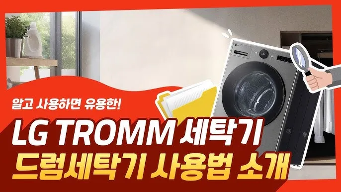 LG 트롬 드럼세탁기 문이 안 열릴 때 잠금 해제 방법 총정리_6