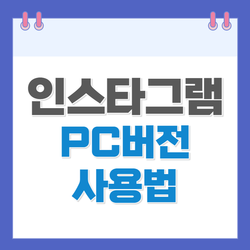 인스타그램 PC버전 사용법