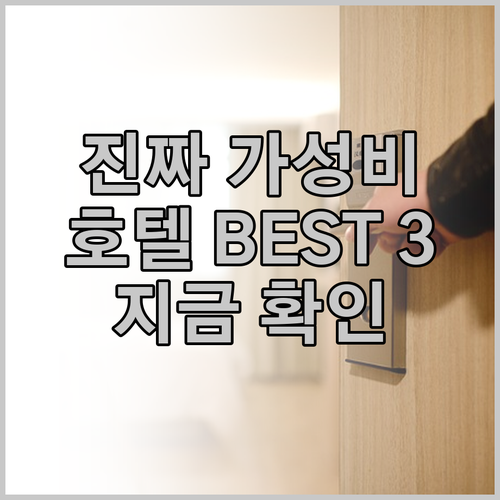 가성비 최고 진자이 호텔은 어디일까요