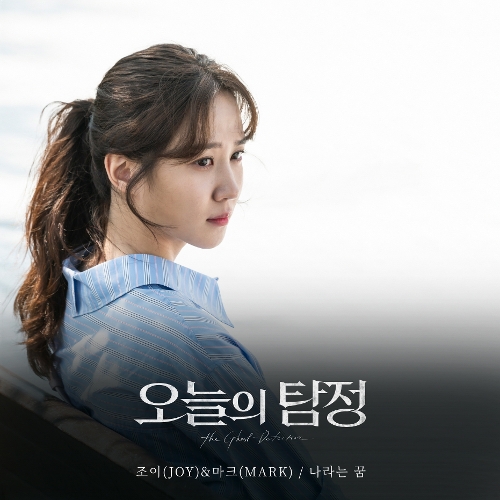  조이 (JOY) (박수영), 마크 (MARK) 나라는 꿈 듣기/가사/앨범/유튜브/뮤비/반복재생/작곡작사