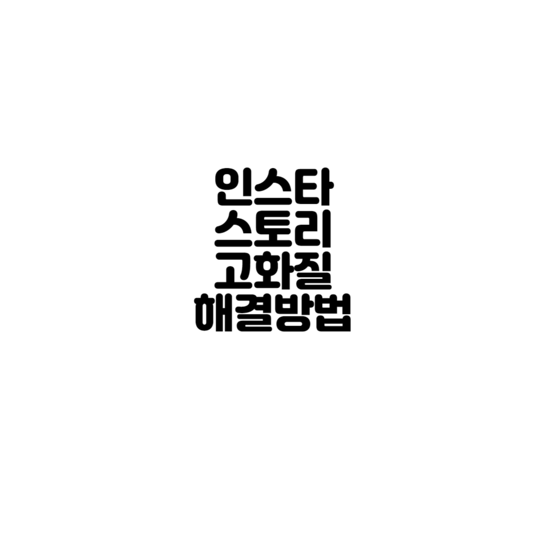  인스타 스토리 사진 화질 저하  5초만에 해결방법