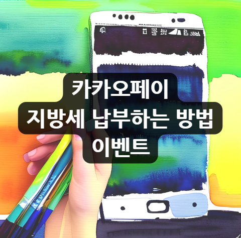  카카오페이 지방세 납부하는 방법 이벤트
