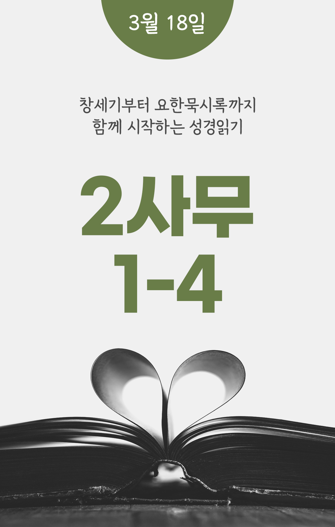 3월 18일 성경읽기 진도표