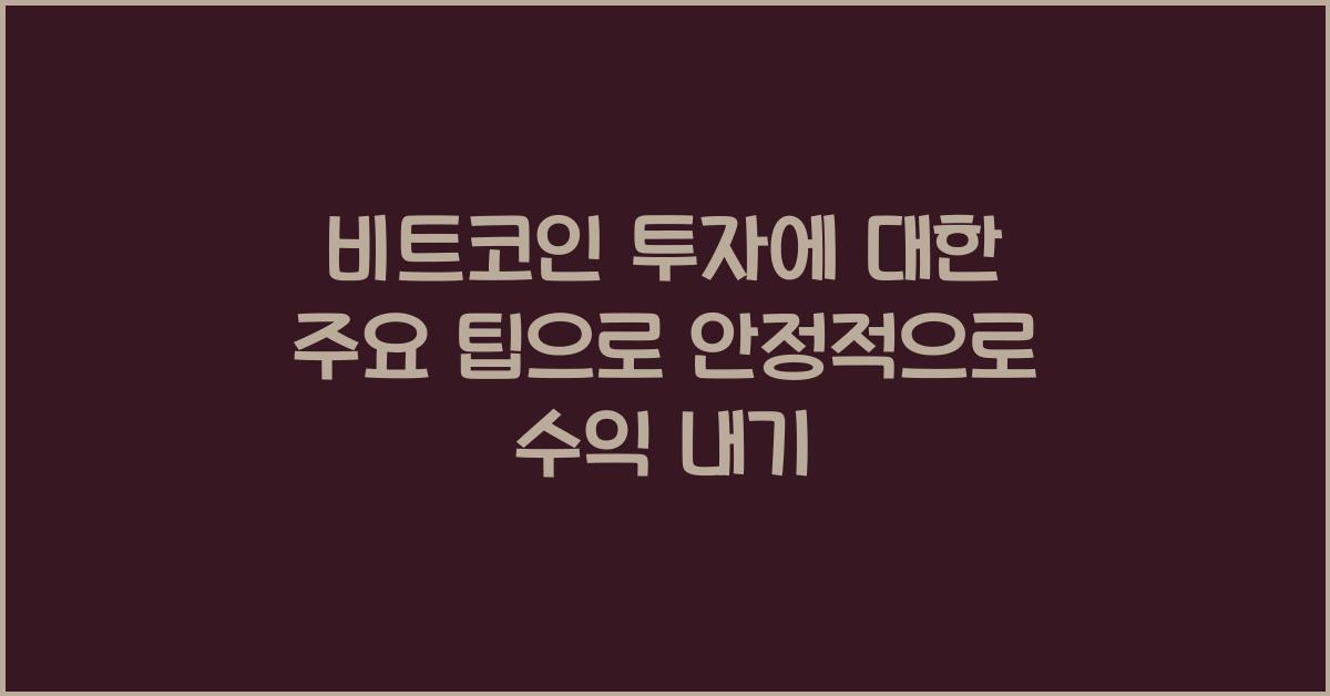 비트코인 투자에 대한 주요 팁