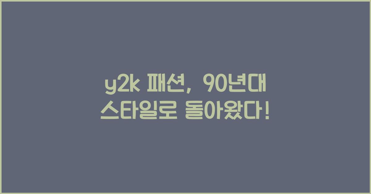 y2k 패션