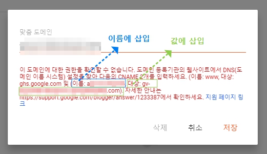 구글 블로그 스팟 맞춤 도메인 설정시 팝업창 내용 예시 화면