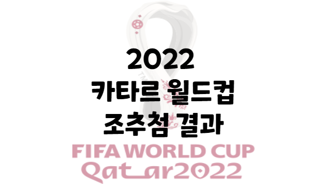 2022-카타르-월드컵-조추첨-결과-썸네일
