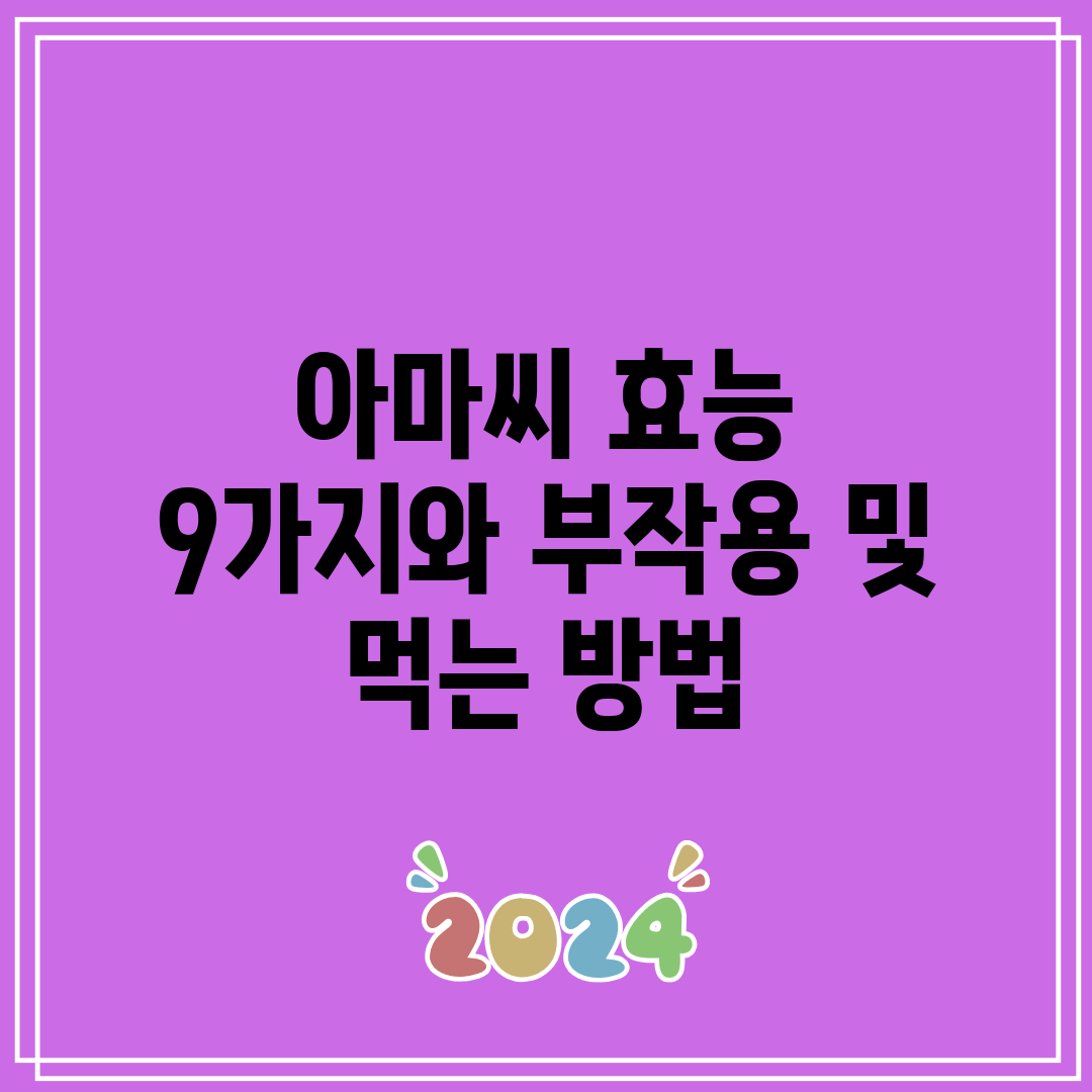 아마씨 효능 9가지와 부작용 및 먹는 방법