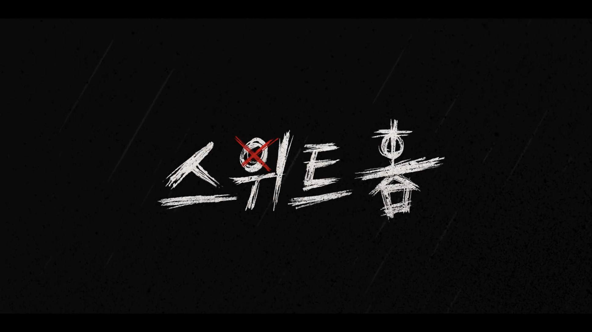  넷플릭스 스위트홈 시즌1 결말 해석 이진욱 정체 시즌2 떡밥