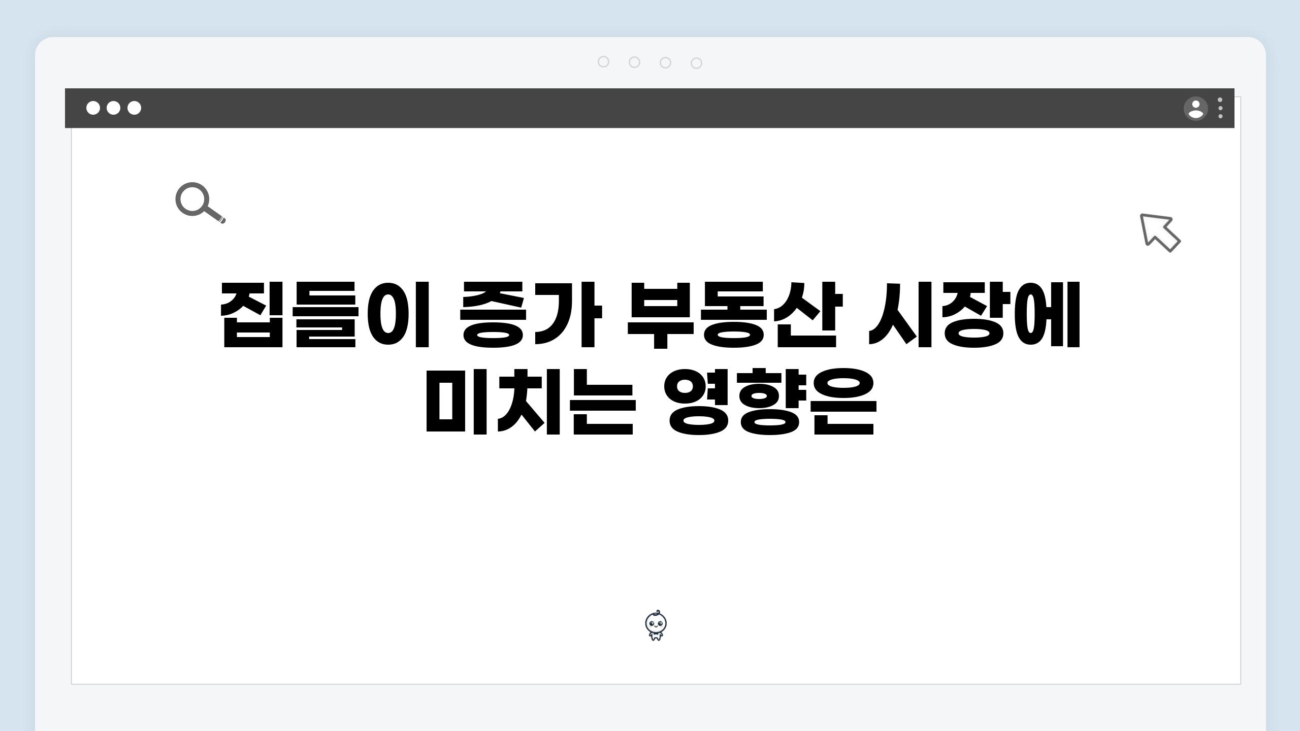 집들이 증가 부동산 시장에 미치는 영향은